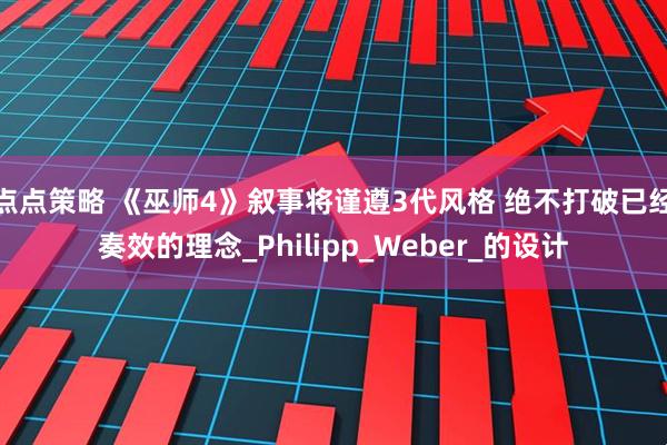 点点策略 《巫师4》叙事将谨遵3代风格 绝不打破已经奏效的理念_Philipp_Weber_的设计