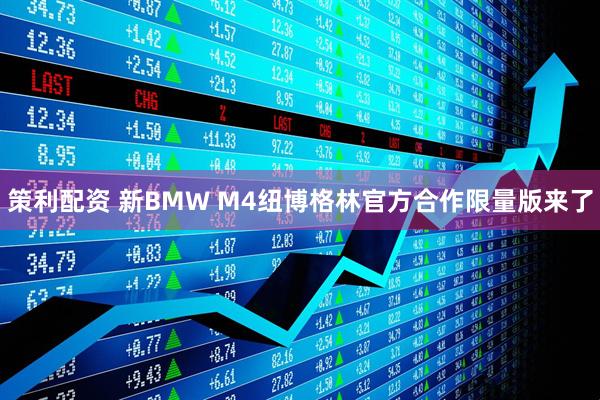 策利配资 新BMW M4纽博格林官方合作限量版来了